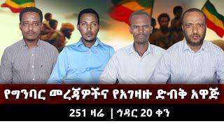 የግንባር መረጃዎችና የአገዛዙ ድብቅ አዋጅ  | 251 ዛሬ  | ኅዳር 21  | Ethio 251 Media