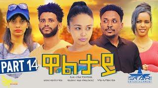 New Eritrean Series movie2023//Waltay part 14/ዋልታይ 14ክፋል Writer Robel Andmeskel Director Abel Tesfay