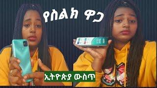 #Ethiopia ውስጥ የስልክ ዋጋ????በጣም ደስ የሚል ሰርፕራይዝ#Yetnbi tube #fasika tube