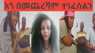 @አጎና ጉዱ????ባለፈው እንደዛ ሲያስጨንቀን የነበረበት ነገ ተናገረ #Yetnbi tube#fasika tube#zola tube