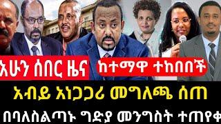 ሰበር ሰበር - አብይ አነጋጋሪ መግለጫ ሰጠ | ከተማዋ ተሸበረች | መንግስት ተጠየቀ | Ethio Forum Ethiopia Mereja Tv July 5, 2023