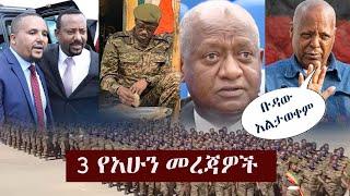 Ethiopia: 3 የአሁን መረጃዎች