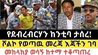 Ethiopia - ሰበር | የደብረብርሃን ከንቲባ ታሰረ! | ሾልኮ የወጣዉ መረጃ እጃችን ገባ | Zena Tube | Zehabesha | Abel birhanu