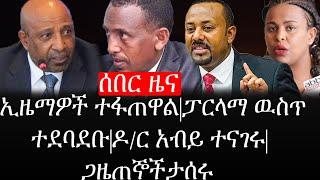 Ethiopia: ሰበር ዜና - የኢትዮታይምስ የዕለቱ ዜና |ኢዜማዎች ተፋጠዋል |ፓርላማ ዉስጥ ተደባደቡ|ዶ/ር አብይ ተናገሩ|ጋዜጠኞች ታሰሩ