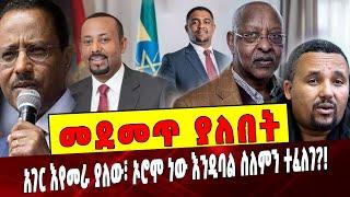 Ethiopia: መደመጥ ያለበት ልዩ ዕለታዊ ትንታኔ Oromia | Ethiopia | Abiy |Lemma | Lencho |  Shimels | Jawar