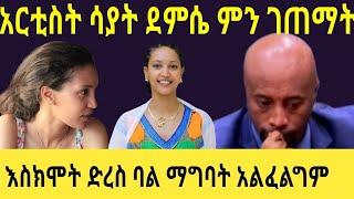 Seifu On EBS: አርቲስት ሳያት ደምሴ ስለትዳር ያላት እና ስለደረሰባት ነገር ተናገረች|sayat adeyEBS besntu kana tv donkey tube