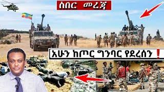 ሰበር ዜና: ከጦር ግንባር  Ethiopian News| Feta daily| Zena tube| Zehabesha| Esat| Abel birhanu| Eregnaye