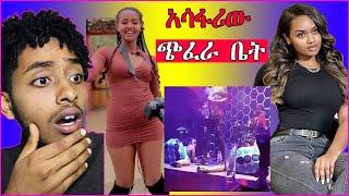 ????በ አዲስ አበባ አሳፋሪ የ ምሽት ክለብ ቪድዮ እና የ ኧበሻ ሴቶች ጉዳይ / seifu on ebs / ethiopian / donkey tube