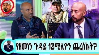 seifu on EBS ሚሊየነር ወርቁ አይተነው ዘመነን በ9ሚሊዮን  ዋስ ወደ ፈኖ መለሱት/eyoha media#seifuonebs#ethiopianmovie#አደይ