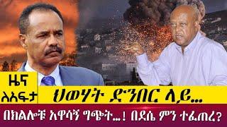 ህወሃት ድንበር ላይ…በክልሎቹ አዋሳኝ ግጭት…! በደሴ ምን ተፈጠረ? - Zena Leafta - May 31, 2022 | Abbay TV