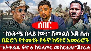 "ከአቅሜ በላይ ነው!" ሽመልስ እጅ ሰጠ በድሮን የተመቱት የፋኖ ከፍተኛ አመራሮች "አትቀልዱ ፋኖ 6 ክፍለጦር መስርቷል!" ጀነራሉ - Ethiopia