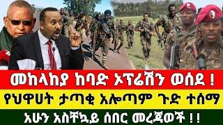 መረጃ - አስደሳች ዜና መከላከያ ከባድ ኦፕሬሽን ወሰደ  ቪድዮ ተለቀቀ | Zena Tube | Ethiopia News | Feta Faily | Zehabesha