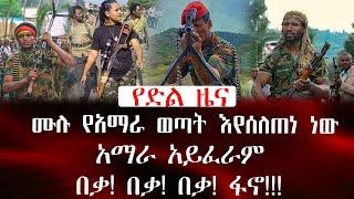 ሙሉ የአማራ ወጣት እየሰለጠነ ነው አማራ አይፈራም በቃ! በቃ! በቃ! ፋኖ!!!||ethio 360 ዛሬ ምን አለ | አማራ | ፋኖ #ethiopia #አማራ #ፋኖ