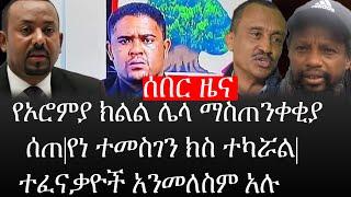 Ethiopia: ሰበር ዜና - የኢትዮታይምስ የዕለቱ ዜና | Daily Ethiopian News | ሰበር መረጃ