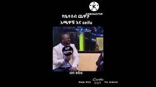 Netsanet funny moment ebs tv  #shorts #funny video