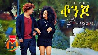 Zenebe Worku - Konjo | ቆንጆ - New Ethiopian Music 2021 (Official Video)