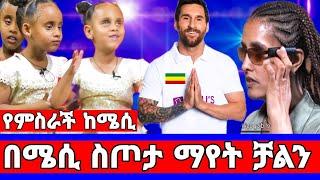 ሄራን እና ሶሊያና ሊዮኔል ሜሲ ስጦታ ደርሶናል የምስራች ማየት/donkey tube/dinklejoch/ድንቅ ልጆች/seifu on ebs/አደይ ድራማ/adey/ebs