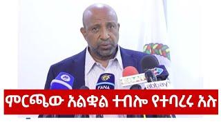 ፕ/ር ብርሃኑ ነጋ በምርጫው ቅሬታቸውን ገለፁ  | ምርጫው አልቋል ተብሎ የተባረሩ አሉ