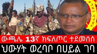 ህውሃት ወረባቦ በሀይል ገባ ! ውጫሌ 13ኛ ክፍለ ጦር ተደመሰሰ | አዲሱ ገበያ ጭሳባሊማ ቋሆ ኳሻት ውርጌሳ ጋቲራ ቢስቲማ ባቦ ሰቀላ - Ethiopia News