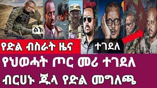 Ethiopia የድል ዜና-የህወሀት ጦር መሪ ተገደለ |ብርሀኑ ጁላ የድል መግለጫ Feta daily Abel birhanu Ethiopia News/