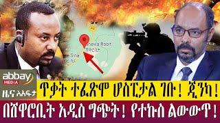 በሸዋሮቢት አዲስ ግጭት! የተኩስ ልውውጥ!ጥቃት ተፈጽሞ ሆስፒታል ገቡ! ጂንካ!  - Zena lafta - April 12 2022 | ዓባይ ሚዲያ ዜና