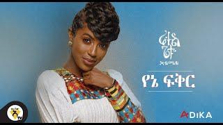 Awtar TV - Rahel Getu - Yene Fikir - New Ethiopian Music 2021 - ( Official Lyirc Video )