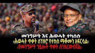 ???? ???? መንግሥት እና ሕወሓት ተካሰሱ|  ‹ሕወሓት ጥቃት ሰንዝሮ የተኩስ ማቆሙን አፍርሷል› |‹የመንግሥት ኃይሎች ጥቃት ሰንዝረውብኛል›