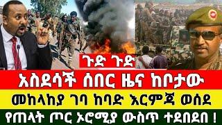 መረጃ - አስደሳች ዜና መከላከያ ገባ ከባድ እርምጃ ወሰደ ቪድዮ ተለቀቀ | Zena Tube | Ethiopia News | Feta Faily | Zehabesha