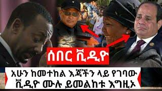 Ethiopia: ሰበር ቪዲዮ | ከመተከል አሁን እጃችን የገባው አስደንጋጭ ቪዲዮ ይመልከቱ ሙሉ ቪዲዮ ይዘናል | Abel Birhanu