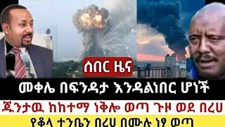 Ethiopia: ሰበር | መቀሌ በፍንዳታ እንዳልነበር ሆነች|ጁንታዉ ነቅሎ ወጣ| Abel birhanu | Zehabesha | Ethiopia | Top mereja.