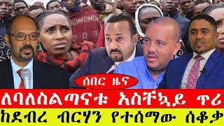 ሰበር ዜና፡- ለባለስልጣናቱ አስቸኳይ ጥሪ ቀረበ /ከደብረ ብርሃን የሰቆቃ ድምጽ/መሪዎች ተገናኙ/ 13/3/2015 #ebc #ethiopianews