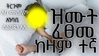 ዝሙት ፈፀመ ከዛም ተኛ /በአቡ ሙስሊም ተተርጉሞ / በሰልሀዲን አሉ ንባብ የቀረበ / #Ahlessunah_Media #አህለሱና_ሚዲያ