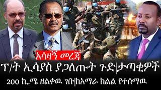 Ethiopia: ሰበር ዜና - የኢትዮታይምስ የዕለቱ ዜና |አሳዛኝ መረጃ|ፕ/ት ኢሳያስ ያጋለጡት ጉድ|ታጣቂዎች 200 ኪ.ሜ ዘልቀዉ ገቡ|ከአማራ ክልል የተሰማዉ