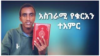 ????አስገራሚ የቁርኣን ተአምር #keefko