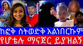 የሆቴሉ ማናጀር ይያዝልኝ"እቃ ልገዛ ሱቅ በወጣሁበት ሞተች ብሎ ነገረኝ"የሃናን ፍቅረኛ ከድር ሃሰን ፍርድ ቤት ቀርቦ ቃሉን ሰጠ/ሃናን ከፎቅ ወድቃ ሞተች