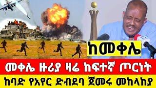 ከመቀሌ ሰበር ዜና | መቀሌ ዙሪያ ከባድ ጦርነት የአየር ቪድዮ ተለቀቀ | Dere News | Ethiopia News | Feta Daily | Zehabesha