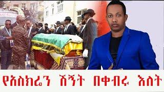 የማዲንጎ አፈወርቅ የአስክሬን ሽኝት/madingo afework | Seifu on EBS | Ethiopia | Eyoha Media | yeneta media