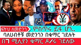 በ7 ሚሊየን ቁማር ዶ/ሩ ገደለው |Madingo afework|seifu fantahun|EBSTV|Eyoha Media|Shager info@Donkey Tube