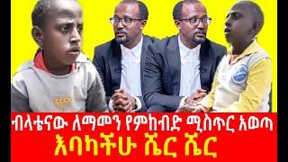 Yeneta Tube የኔታ ቲዩብ እባካችሁ ሼር ሼር ብላቴናው ለማመን የምከብድ ሚስጥር አወጣYeneta Tube የኔታ ቲዩብ//Habesha Media ሐበሻ ሚድያ