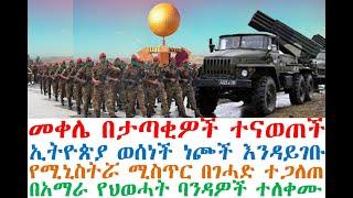 መቀሌ በታጣቂዎች ተናወጠች | ኢትዮጵያ ነጮች እንዳይገቡ አገደች| ሚኒስትሯ ተጋለጠች| Ethiopia | zehabesha 4| dere news| Feta Daily