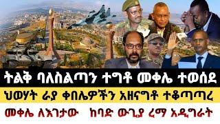 ሰበር ዜና|ትልቅ ባለስልጣን ተግቶ መቀሌ ተወሰደ|ህወሀት ቆቦ ለይ በርካታ ቦታ ተቆጣጥሮል|ለእገተው ከባድ ውጊያ መቀሌ ራማ አዲግራት|ethiopia|