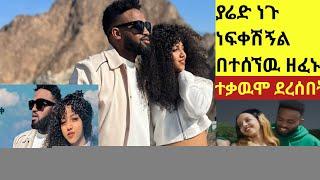 ያሬድ ነጉ ናፍቀሽኛል ሙዚቃ ተቃውሞ ደረሰበት |Yared negu nafkeshignal |donkey tube |eyoha media