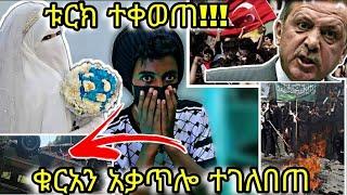 ????ቁርአን አቃጥሎ መኪናዉ ተገለበጠ...    ፊቱ ተቃጠለ..ቱርክ ተቀወጠ!!!ሙሽራዋ