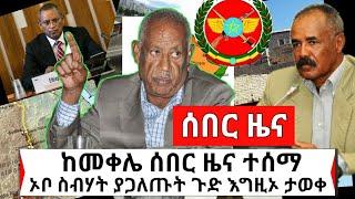 ሰበር | የጁንታው ቅሌት ከመቀሌ ሰበር ዜና ተሰማ | ኦቦ ስብሃት ያጋለጡት ጉድ ይገርማል | Abel Birhanu | ethiopia