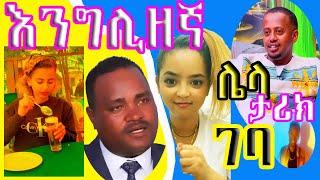 ኮሜዲያን እሸቱ መለሰ  ከ ስይፉ ፋንታሁን ጋር  |Seifu  on EBS |ያልተሰሙ ጨዋታዎች | የቤተሰብ ጨዋታ|ድፍረት የበዛበት ፕራንክ Ethio Prank.