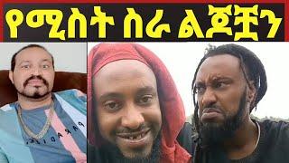 ዮኒ ማኛ ባል ውጪ ከሰራ ሚስት ልጆቿን መንከባከብ ነው ስራዋ‼️maraki weg@እሸቱ መለሰ@Eyoha@sifuonebs@ebstv @comedianeshe