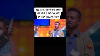 የቤተሰብ ጨዋታ ላይ ነፃነትን በሳቅ የገደለው ብዙ ቀዳዳ ያላቸው ????????????#short