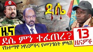 ደሴ ምን ተፈጠረ? - የከተማዋ ነዋሪዎችና የመንግስት ምላሽ - Oct 29, 2021 | ዓባይ ሚዲያ ዜና | Ethiopia News Today