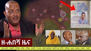 Ethiopia: ዘ-ሐበሻ የዕለቱ ዜና | Zehabesha Daily News August 29, 2021