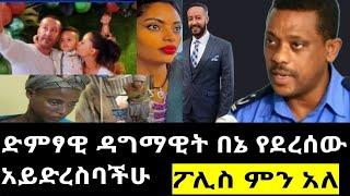 ድምፃዊት ዳግማዊት ፀሀዬ ቤት ውስጥ በምታግዛት ልጅ ወንጀል ተፈፀመባት እባካችሁ ተጠንቀቁ#ebs#yetbi tube #samri fani#seifu ON EBS